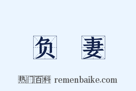 负羈妻是什么意思的图片